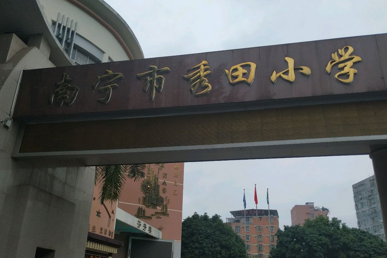 南寧市秀田國小