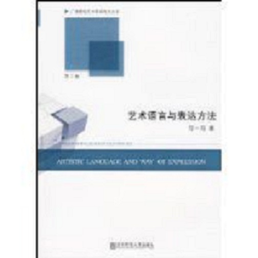 藝術語言與表達方法