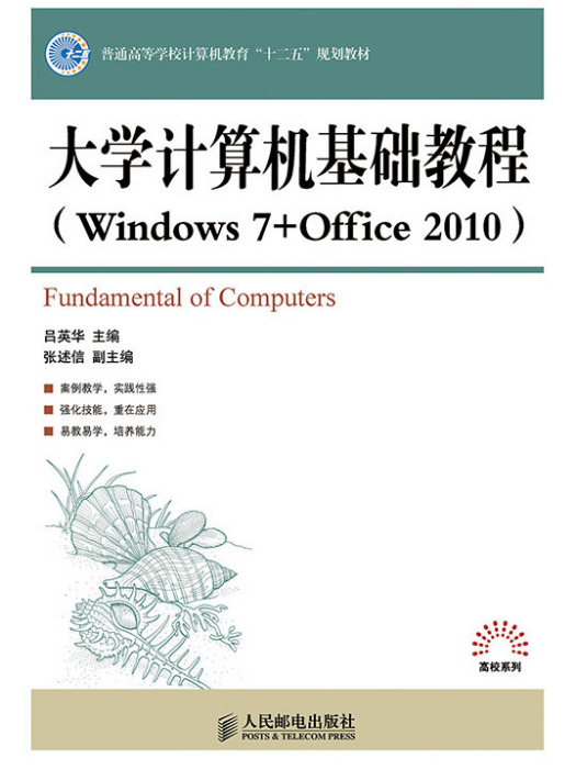 大學計算機基礎教程(Windows 7 + Office 2010)