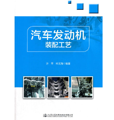 汽車發動機裝配工藝(2017年人民交通出版社出版的圖書)