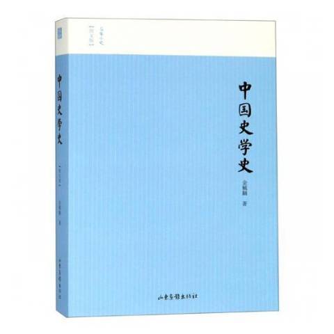 中國史學史(2019年山東畫報出版社出版的圖書)