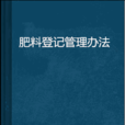 肥料登記管理辦法