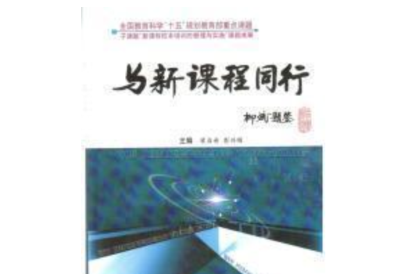 與新課程同行(2006年中國文聯出版社出版的圖書)