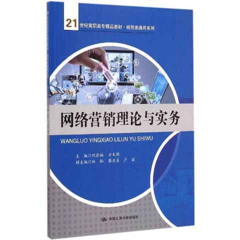 網路行銷理論與實務(2015年中國人民大學出版社出版的圖書)