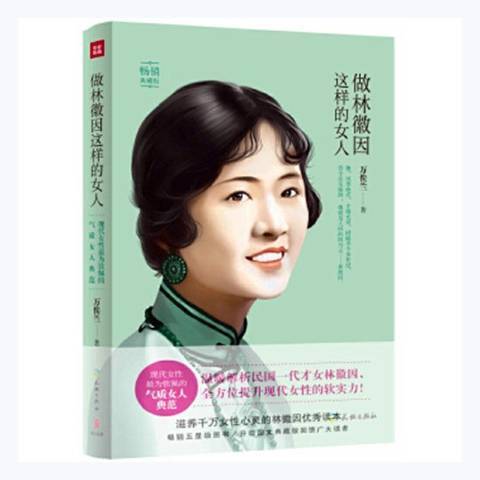 做林徽因這樣的女人(2016年天地出版社出版的圖書)