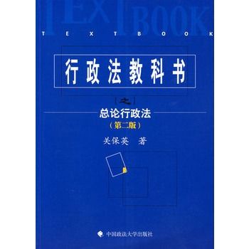 行政法教科書之總論行政法