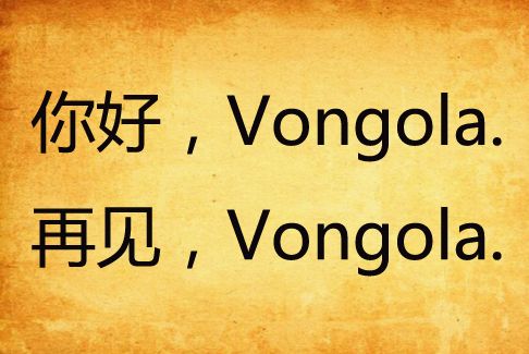 你好，Vongola.再見，Vongola.