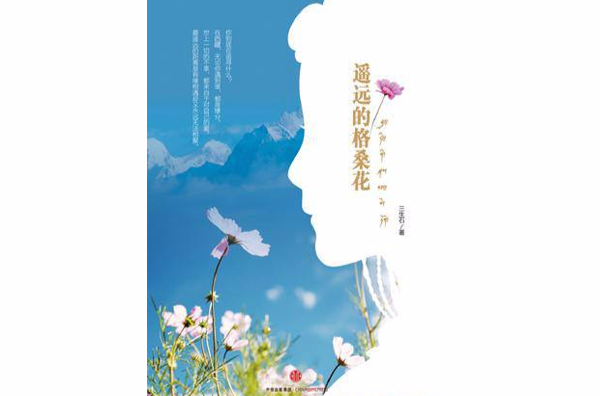 遙遠的格桑花(遙遠的格桑花圖書)