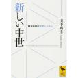 新しい中世(2003年日本経済新聞社出版的圖書)