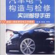 汽車電氣構造與檢修實訓指導手冊