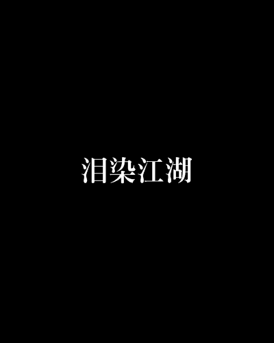 淚染江湖