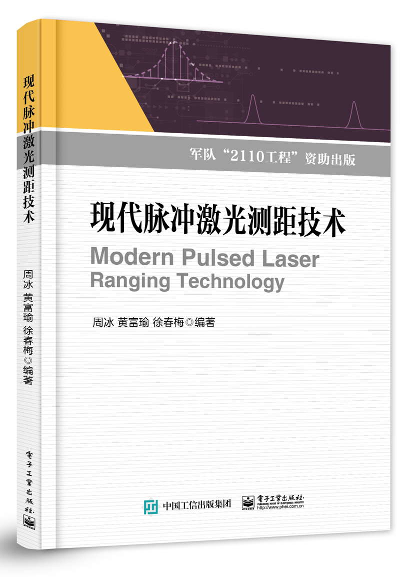 現代脈衝雷射測距技術