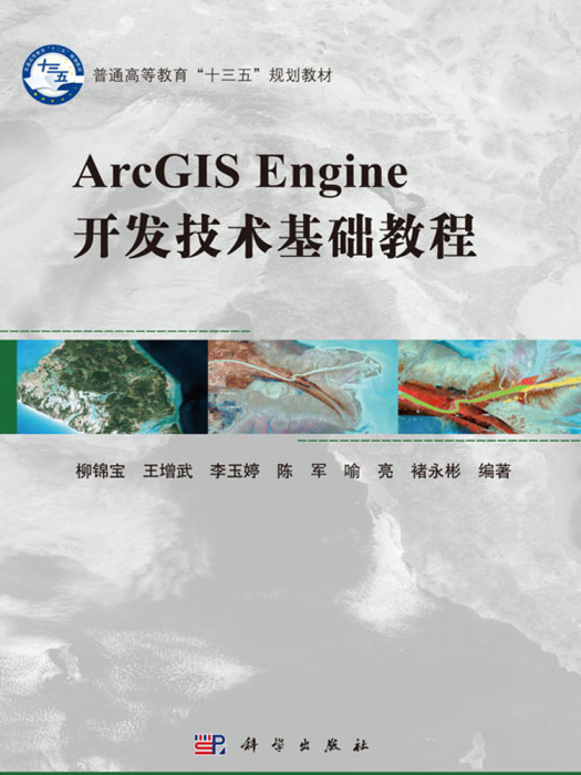 ArcGIS Engine組件式開發基礎教程