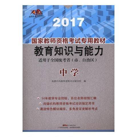 國家教師資格考教材2017：教育知識與能力：中學