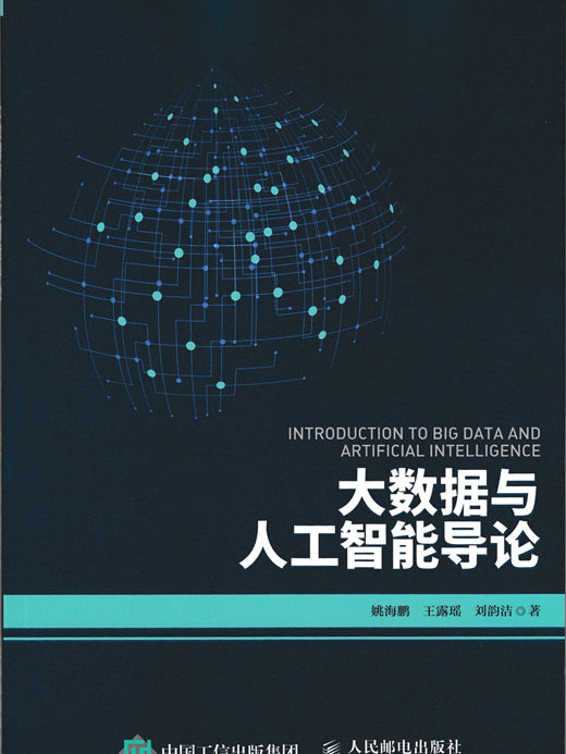 大數據與人工智慧導論(2019年人民郵電出版社出版的圖書)