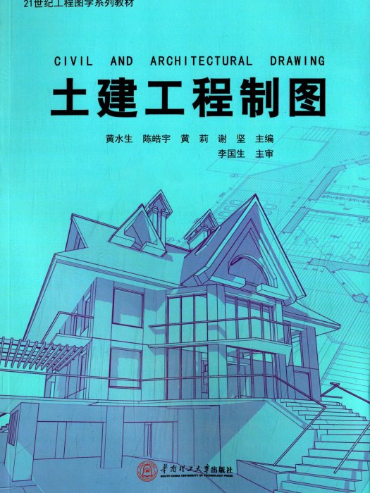 土建工程製圖(2014年8月華南理工大學出版社出版的圖書)