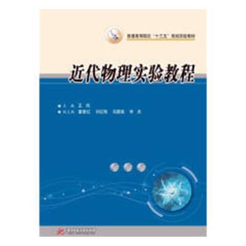 近代物理實驗教程(2019年華中科技大學出版社出版的圖書)