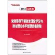 黨政領導幹部政治理論學習與政治理論水平任職資格測驗