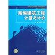 新編建築工程計量與計價