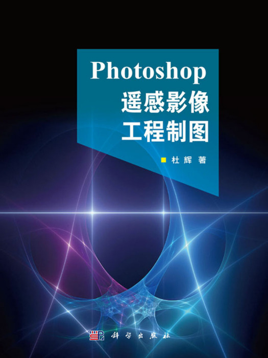 Photoshop遙感影像工程製圖