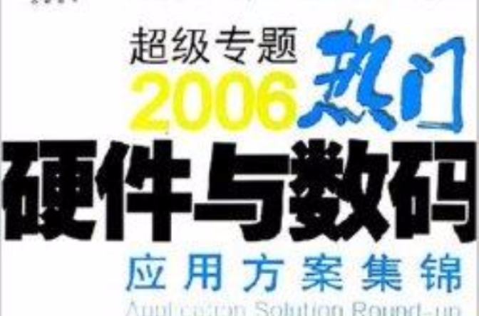 2006熱門軟體與網路套用方案集錦