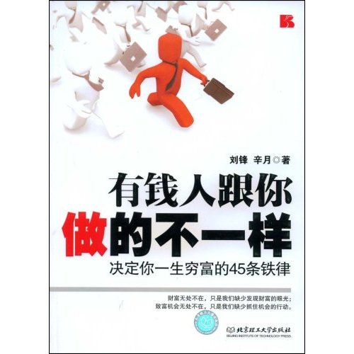 有錢人跟你做的不一樣：決定你一生窮富的45條鐵律