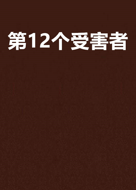 第12個受害者