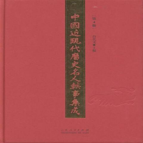 中國近現代歷史名人軼事集成：第4冊