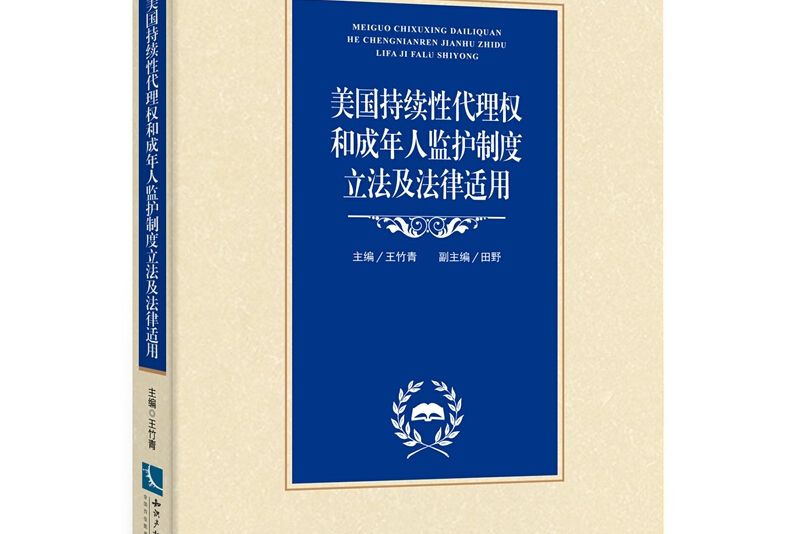 美國持續性代理權和成年人監護制度立法及法律適用