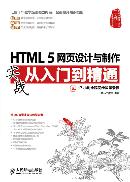 HTML 5網頁設計與製作實戰從入門到精通