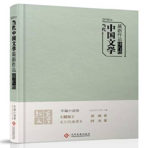 2015年當代中國文學新作品排行榜：中篇小說卷