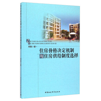 住房價格決定機制與住房供給制度選擇