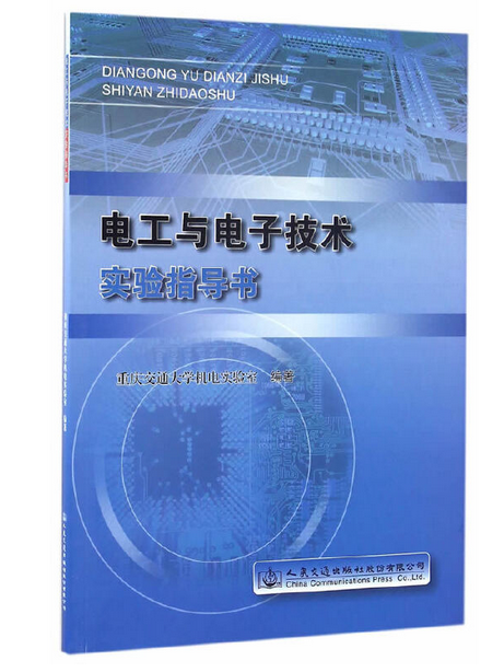 電工與電子技術實驗指導書(2016年人民交通出版社出版的圖書)