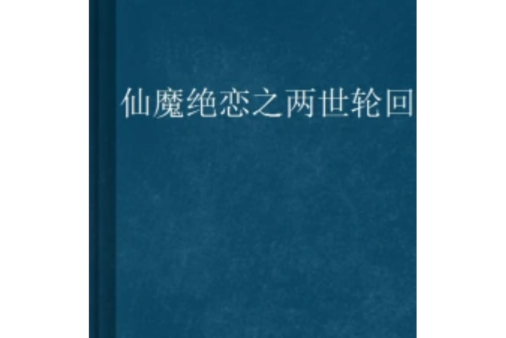 仙魔絕戀之兩世輪迴