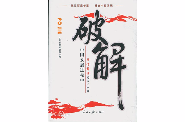 破解(上海財經大學出版社出版圖書)