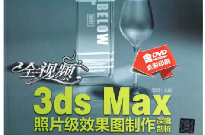 全視頻3ds Max照片級效果圖製作深度剖析