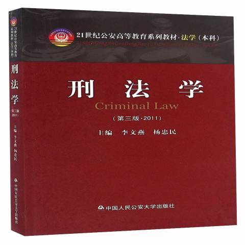 刑法學(2011年中國人民公安大學出版社出版的圖書)