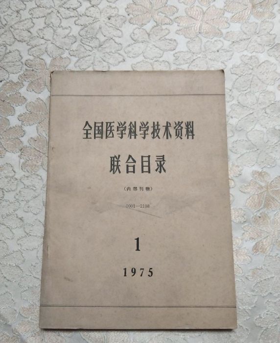 全國醫學科學技術資料聯合目錄