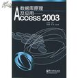 資料庫原理與套用：Access 2003