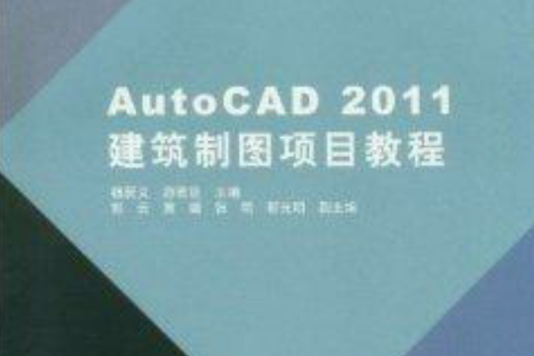 高職高專建築類規劃教材：AutoCAD