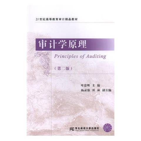 審計學原理(2019年東北財經大學出版社出版的圖書)