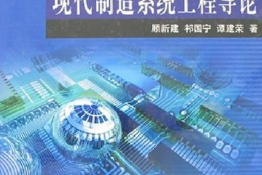 現代製造系統工程導論