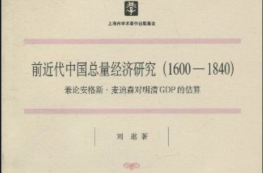 前近代中國總量經濟研究：兼論安格斯·麥迪森對明清GDP的估算