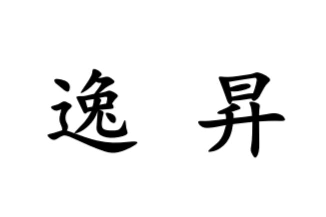 溫州市逸昇電子商務有限公司