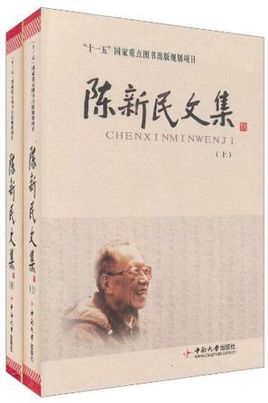 陳新民(中國科學院院士、中南礦冶學院第一任院長)