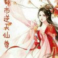 都市逆天仙尊(白給創作的網路小說)