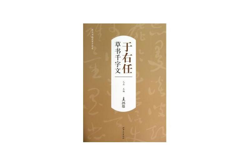 于右任草書千字文卷/近現代名家叢帖