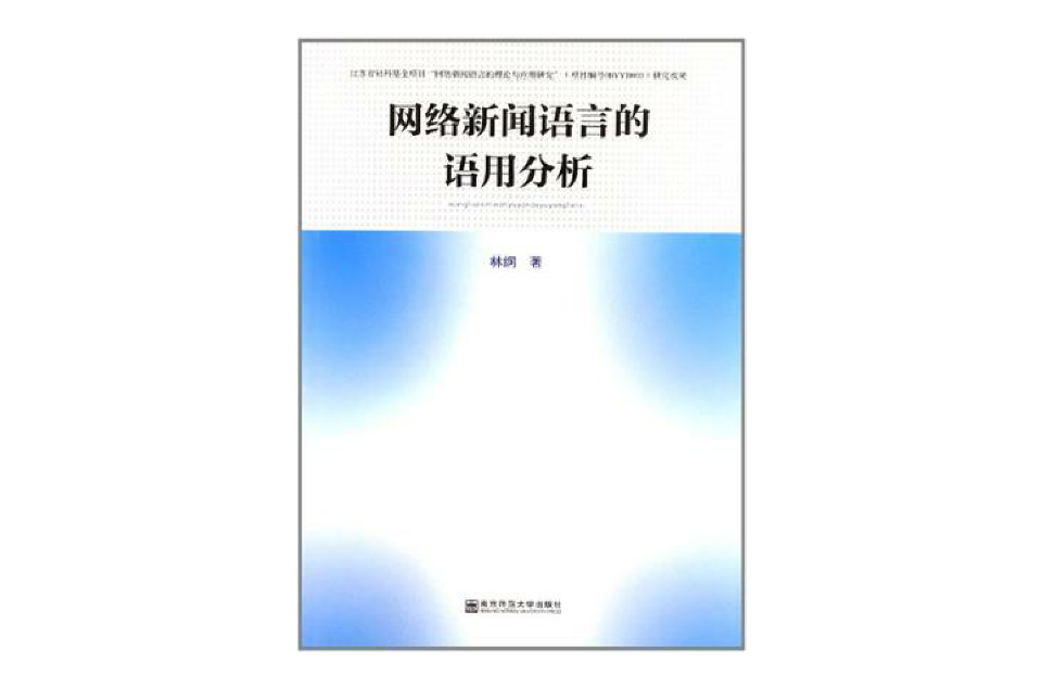 網路新聞語言的語用分析