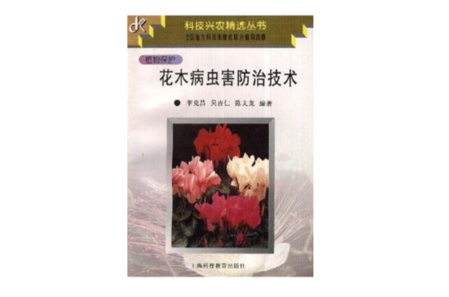 植物保護--花木病蟲害防治技術