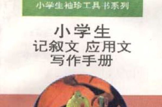 小學生記敘文套用文寫作手冊